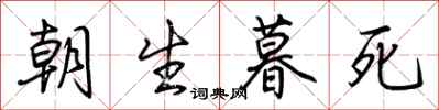 荊霄鵬朝生暮死行書怎么寫