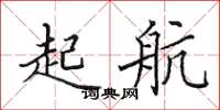 田英章起航楷書怎么寫