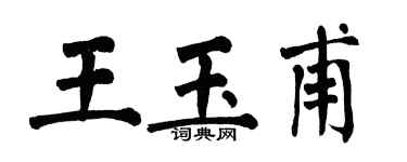翁闓運王玉甫楷書個性簽名怎么寫