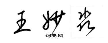 梁錦英王妙淼草書個性簽名怎么寫