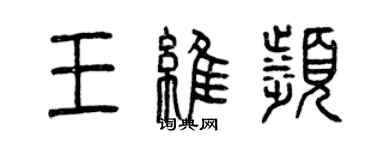 曾慶福王維濱篆書個性簽名怎么寫