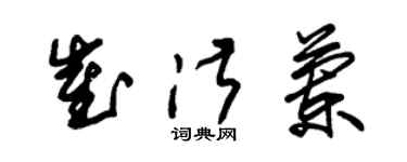 朱錫榮崔淑蘭草書個性簽名怎么寫