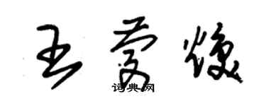 朱錫榮王慶煥草書個性簽名怎么寫