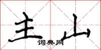 侯登峰主山楷書怎么寫