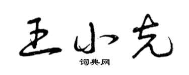 曾慶福王小克草書個性簽名怎么寫