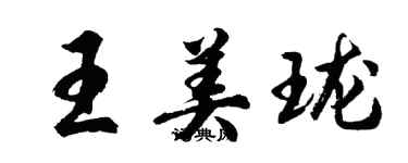 胡問遂王美瓏行書個性簽名怎么寫