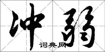 胡問遂沖弱行書怎么寫