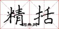 侯登峰精括楷書怎么寫