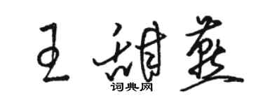 駱恆光王甜燕草書個性簽名怎么寫