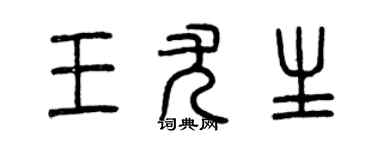 曾慶福王尤生篆書個性簽名怎么寫