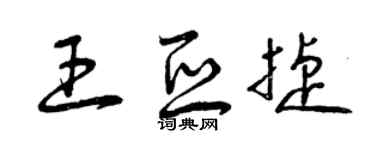 曾慶福王亞捷草書個性簽名怎么寫