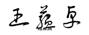 曾慶福王蘊卓草書個性簽名怎么寫