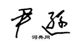 朱錫榮尹遜草書個性簽名怎么寫