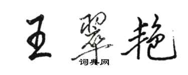 駱恆光王翠艷行書個性簽名怎么寫