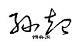 曾慶福孫起草書個性簽名怎么寫