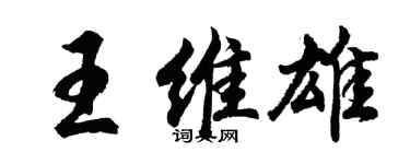胡問遂王維雄行書個性簽名怎么寫