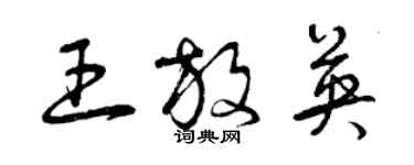 曾慶福王放英草書個性簽名怎么寫