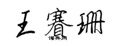 王正良王賽珊行書個性簽名怎么寫