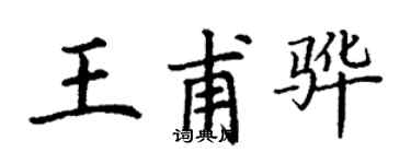 丁謙王甫驊楷書個性簽名怎么寫