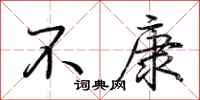 荊霄鵬不康行書怎么寫