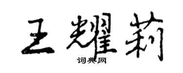 曾慶福王耀莉行書個性簽名怎么寫