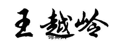 胡問遂王越嶺行書個性簽名怎么寫