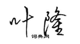 駱恆光葉隆行書個性簽名怎么寫