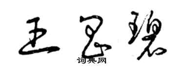 曾慶福王昌碧草書個性簽名怎么寫