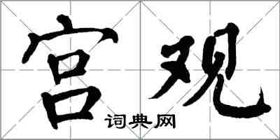 翁闓運宮觀楷書怎么寫