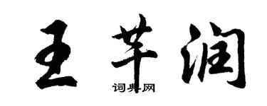 胡問遂王芊潤行書個性簽名怎么寫