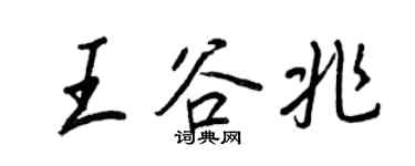 王正良王谷兆行書個性簽名怎么寫