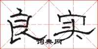 駱恆光良實隸書怎么寫