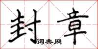 侯登峰封章楷書怎么寫