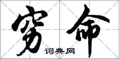 胡問遂窮命行書怎么寫