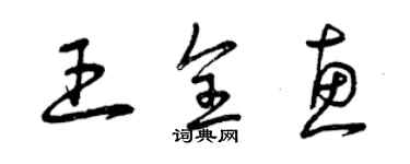 曾慶福王全惠草書個性簽名怎么寫