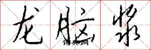 錢沛雲龍腦漿行書怎么寫