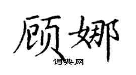 丁謙顧娜楷書個性簽名怎么寫