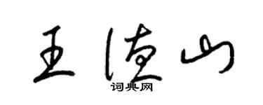 梁錦英王德山草書個性簽名怎么寫