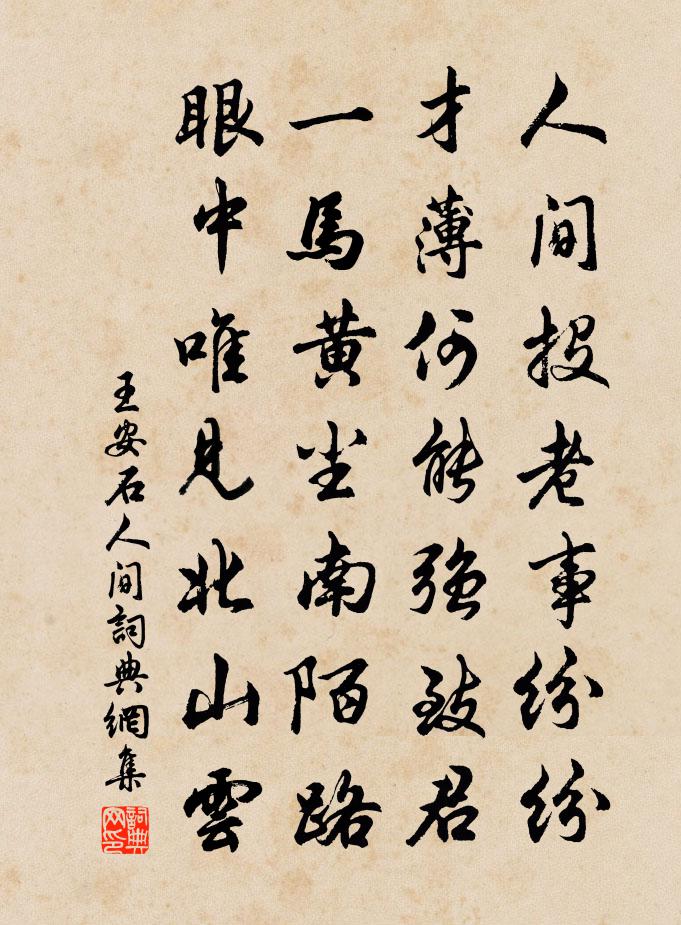 王安石人間書法作品欣賞