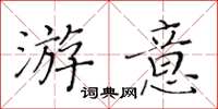 黃華生游意楷書怎么寫