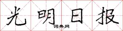 袁強光明日報楷書怎么寫
