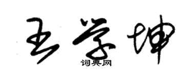 朱錫榮王學坤草書個性簽名怎么寫