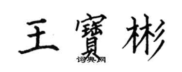 何伯昌王寶彬楷書個性簽名怎么寫