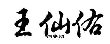 胡問遂王仙佑行書個性簽名怎么寫