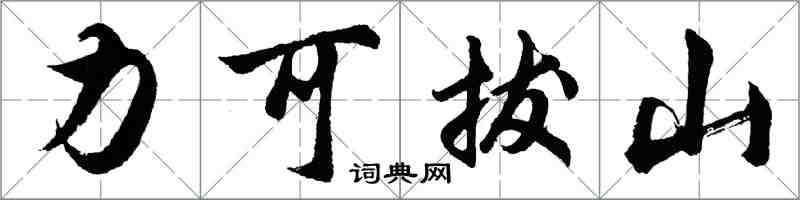 胡問遂力可拔山行書怎么寫