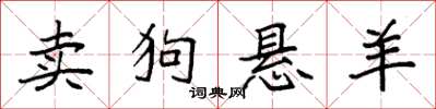 袁強賣狗懸羊楷書怎么寫