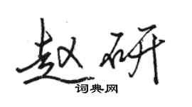 駱恆光趙研行書個性簽名怎么寫