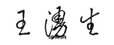 駱恆光王涌生草書個性簽名怎么寫