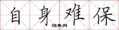 田英章自身難保楷書怎么寫