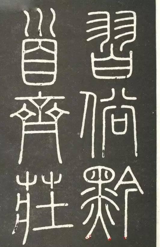 李斯篆書《會稽刻石》